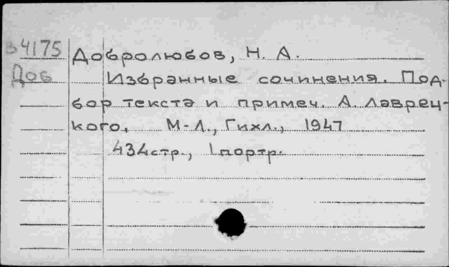 ﻿Д .Q<apo .ЛкО.6 OB) H, A....................
....Izl^ paw wioie. сох..........Ho^-éo 'Э ,j екстэ vn прллъА.е.M.....A..Аэврец-
когоц......M -Д., Глл^Ал.)...ISÄI.......
..... АЗДCTp-j .LaQpïpi.............._